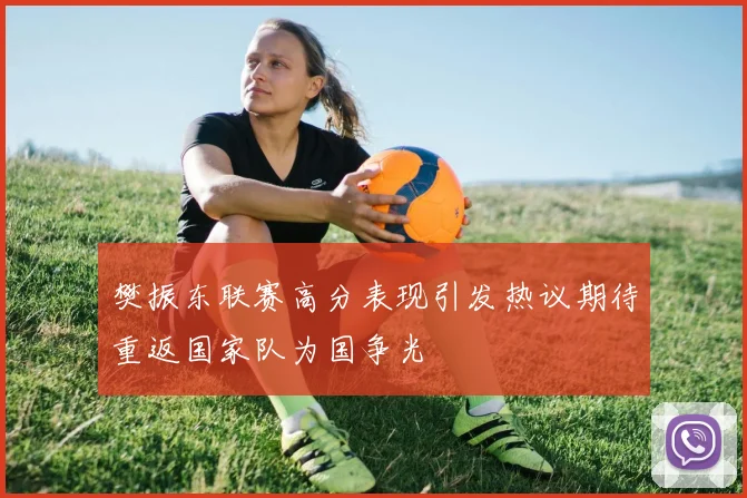 樊振东联赛高分表现引发热议期待重返国家队为国争光