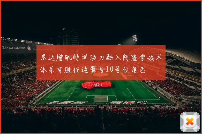 昆达增肌特训助力融入阿隆索战术体系可胜任边翼与10号位角色