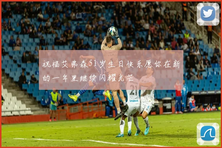 祝福艾弗森51岁生日快乐愿你在新的一年里继续闪耀光芒