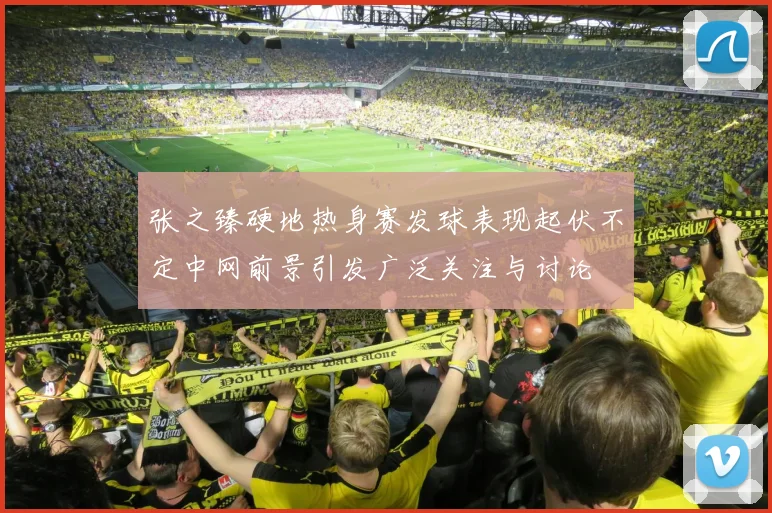 张之臻硬地热身赛发球表现起伏不定中网前景引发广泛关注与讨论