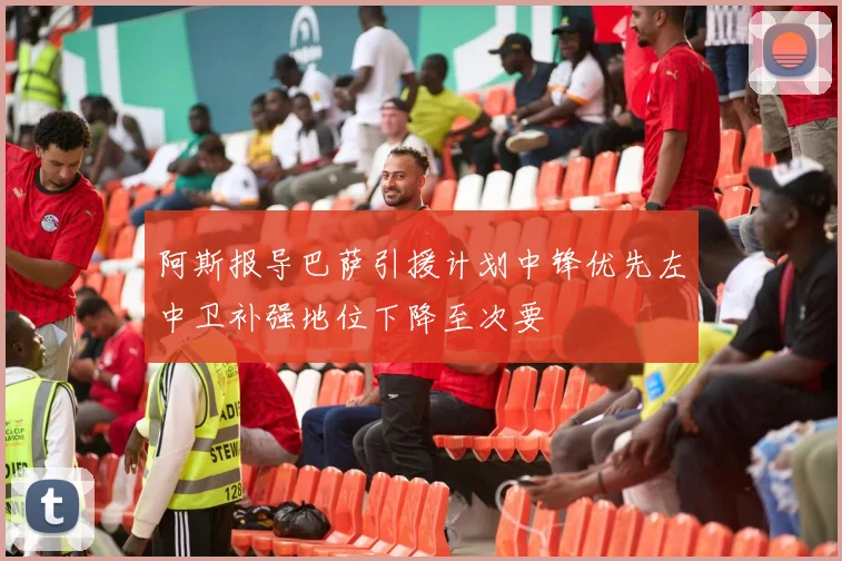 阿斯报导巴萨引援计划中锋优先左中卫补强地位下降至次要