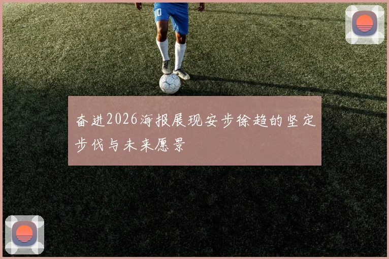 奋进2026海报展现安步徐趋的坚定步伐与未来愿景