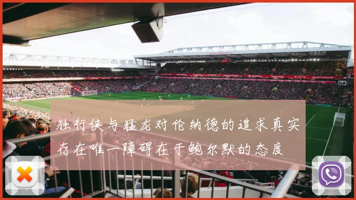 独行侠与猛龙对伦纳德的追求真实存在唯一障碍在于鲍尔默的态度